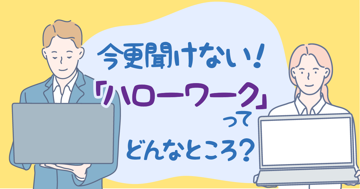 今更聞けない ハローワーク ってどんなところ おなやみチョイス