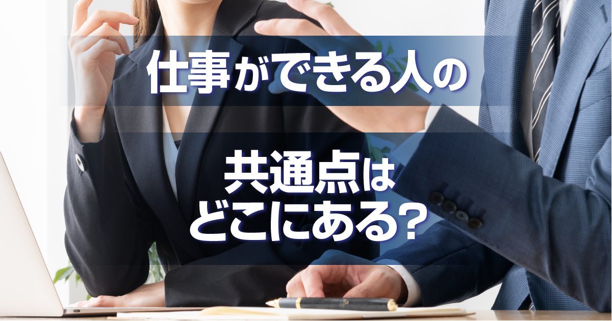 仕事ができる人の共通点はどこにある？ | おなやみチョイス