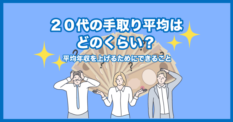 代の手取り平均はどのくらい 平均年収を上げるためにできること おなやみチョイス