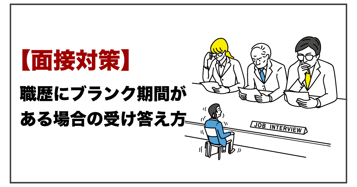 面接対策 職歴のブランク期間がある場合の受け答え方 おなやみチョイス