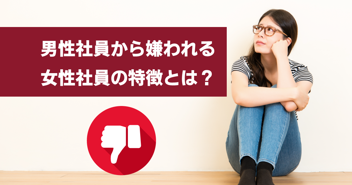 男性社員から嫌われる女性社員の特徴とは？ おなやみチョイス