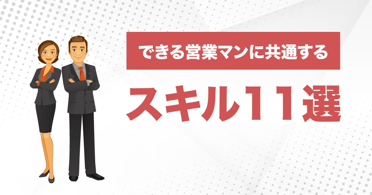 できる営業マンに共通するスキル11選 おなやみチョイス