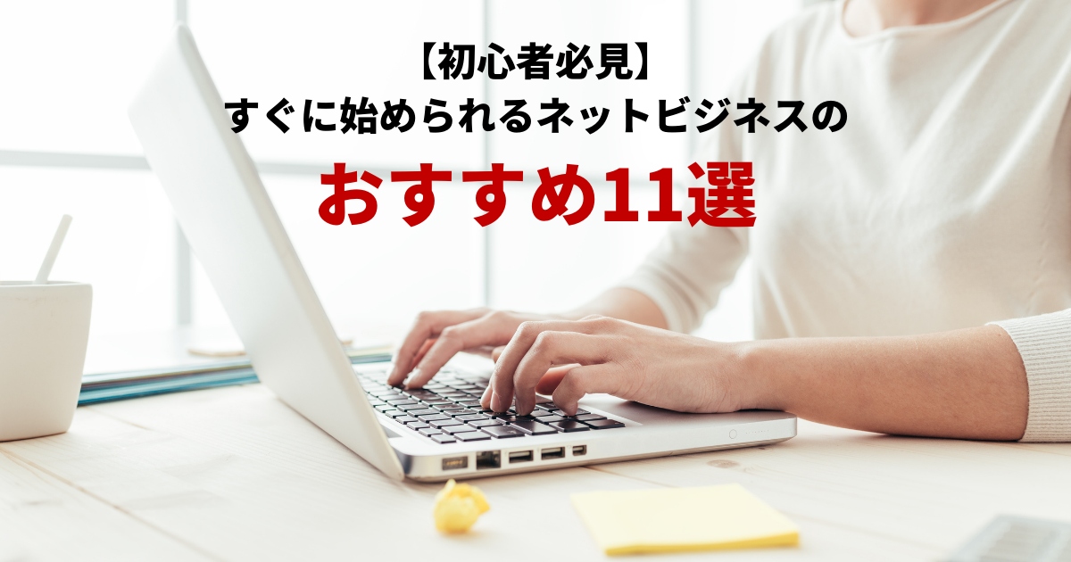 初心者必見】すぐに始められるネットビジネスのおすすめ11選 | お